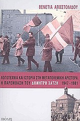 Λογοτεχνία και ιστορία στη μεταπολεμική αριστερά. Η παρέμβαση του Δημήτρη Χατζή 1947-1981, , Αποστολίδου, Βενετία, Πόλις, 2003