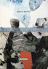 Η ιστορία υπό επιτήρηση, Επιστήμη και συνείδηση της ιστορίας, Ferro, Marc, Νησίδες, 1999