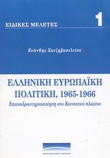 Ελληνική Ευρωπαϊκή πολιτική, 1965-1966, Επαναδραστηριοποίηση στο Κοινοτικό πλαίσιο, Χατζηβασιλείου, Ευάνθης, Ίδρυμα Κωνσταντίνος Κ. Μητσοτάκης, 2003