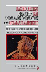Βασικό Λεξικό Ρημάτων και Ανωμάλων Ονομάτων της Αρχαίας Ελληνικής