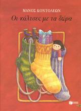 2003, Βαρβαρούση, Λήδα (Varvarousi, Lida), Οι κάλτσες με τα δώρα, , Κοντολέων, Μάνος, Εκδόσεις Πατάκη