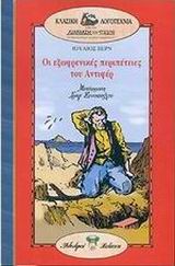 Οι εξωφρενικές περιπέτειες του Αντιφέρ, , Verne, Jules, Βλάσση Αδελφοί, 2002