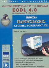 Παρουσιάσεις, ελληνικό PowerPoint 2002