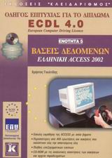 Βάσεις δεδομένων, ελληνική Access 2002