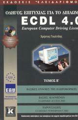 Οδηγός επιτυχίας για το δίπλωμα ECDL 4.0