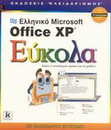 Ελληνικό Microsoft Office XP εύκολα