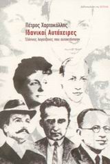 Ιδανικοί αυτόχειρες, Έλληνες λογοτέχνες που αυτοκτόνησαν, Χαρτοκόλλης, Πέτρος, Βιβλιοπωλείον της Εστίας, 2003