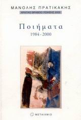 Ποιήματα 1984-2000, , Πρατικάκης, Μανόλης, 1943-, Μεταίχμιο, 2003