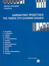 2003, κ.ά. (et al.), Διαθεματικές προσεγγίσεις της γνώσης στο ελληνικό σχολείο, , Αγγελάκος, Κώστας, Μεταίχμιο