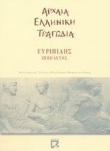 2002, Μπαζάκου - Μαραγκουδάκη, Στέλλα (Bazakou - Maragkoudaki, Stella), Ιππόλυτος, , Ευριπίδης, 480-406 π.Χ., Dian