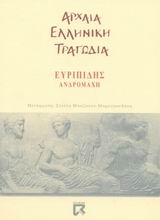 2002, Μπαζάκου - Μαραγκουδάκη, Στέλλα (Bazakou - Maragkoudaki, Stella), Ανδρομάχη, , Ευριπίδης, 480-406 π.Χ., Dian