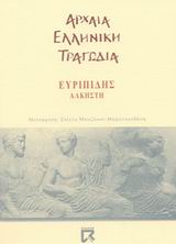 Άλκηστη, , Ευριπίδης, 480-406 π.Χ., Dian, 2002