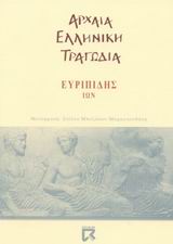 Ίων, , Ευριπίδης, 480-406 π.Χ., Dian, 2002