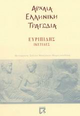 Ικέτιδες, , Ευριπίδης, 480-406 π.Χ., Dian, 2002