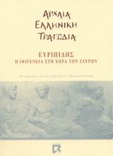 Η Ιφιγένεια στη χώρα των Ταύρων, , Ευριπίδης, 480-406 π.Χ., Dian, 2002
