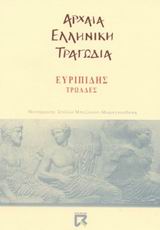 2002, Μπαζάκου - Μαραγκουδάκη, Στέλλα (Bazakou - Maragkoudaki, Stella), Τρωάδες, , Ευριπίδης, 480-406 π.Χ., Dian