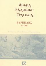 Ελένη, , Ευριπίδης, 480-406 π.Χ., Dian, 2002