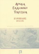 Ηρακλής, , Ευριπίδης, 480-406 π.Χ., Dian, 2002