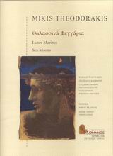 Θαλασσινά φεγγάρια, Κύκλος τραγουδιών για πιάνο και φωνή, , Μουσικές Εκδόσεις Ρωμανός, 2000