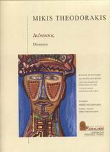 Διόνυσος, Κύκλος τραγουδιών για πιάνο και φωνή, , Μουσικές Εκδόσεις Ρωμανός, 2000