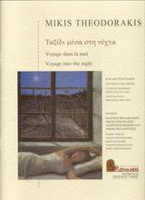 Ταξίδι μέσα στη νύχτα, Κύκλος τραγουδιών για πιάνο και φωνή, , Μουσικές Εκδόσεις Ρωμανός, 2000