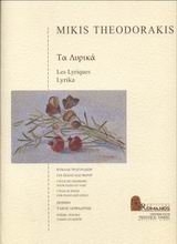 Τα λυρικά, Κύκλος τραγουδιών για πιάνο και φωνή, , Μουσικές Εκδόσεις Ρωμανός, 1999