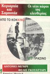 1986, Negri, Antonio (Negri, Toni), Από το κόκκινο στο πράσινο, Κυριαρχία και σαμποτάζ. Οι νέοι χώροι της ελευθερίας, Negri, Toni, Κομμούνα