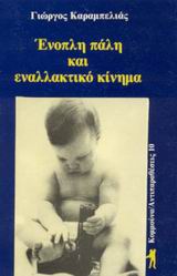 Ένοπλη πάλη και εναλλακτικό κίνημα, , Καραμπελιάς, Γιώργος, Κομμούνα, 1986