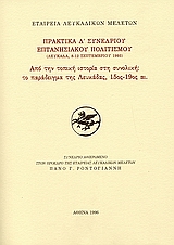 Από την τοπική ιστορία στη συνολική: Το παράδειγμα της Λευκάδας, 15ος - 19ος αι., Πρακτικά Δ΄ συνεδρίου επτανησιακού πολιτισμού, Λευκάδα, 8 - 12 Σεπτεμβρίου 1993, , Εταιρεία Λευκαδικών Μελετών, 1996