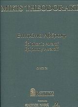 Επιφάνια Αβέρωφ, Cantata for solo voice, mixed chorus and piano, , Μουσικές Εκδόσεις Ρωμανός, 2001