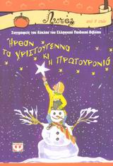 2003, Βελετά - Βασιλειάδου, Μαρία (Veleta - Vasileiadou, Maria), Ήρθαν τα Χριστούγεννα κι η Πρωτοχρονιά, , Αλιβάνογλου, Καλλιόπη, Ψυχογιός