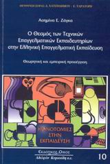 Ο θεσμός των τεχνικών επαγγελματικών εκπαιδευτηρίων στην ελληνική επαγγελματική εκπαίδευση