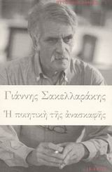 Η ποιητική της ανασκαφής, , Σακελλαράκης, Γιάννης, 1934-2010, Ίκαρος, 2003
