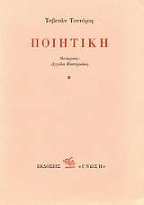 1989, Todorov, Tzvetan, 1939-2017 (Todorov, Tzvetan), Ποιητική, , Todorov, Tzvetan, Γνώση