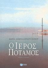 Ο ιερός ποταμός, Μυθιστόρημα, Λαμπαδαρίδου - Πόθου, Μαρία, Εκδόσεις Πατάκη, 2003