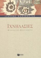 Ιχνηλασίες, Φιλολογικά μελετήματα, Παπακώστας, Γιάννης, Εκδόσεις Πατάκη, 2003