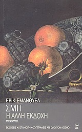 Η άλλη εκδοχή, Μυθιστόρημα, Schmitt, Eric - Emmanuel, Εκδόσεις Καστανιώτη, 2003