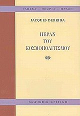 2003, Ξηροπαΐδης, Γιώργος (Xiropaidis, Giorgos ?), Πέραν του κοσμοπολιτισμού, , Derrida, Jacques, 1930-2004, Κριτική