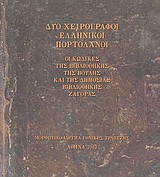 Δύο χειρόγραφοι ελληνικοί πορτολάνοι, Οι κώδικες της Βιβλιοθήκης της Βουλής των Ελλήνων και της Δημόσιας Βιβλιοθήκης της Ζαγοράς, , Μορφωτικό Ίδρυμα Εθνικής Τραπέζης, 2003