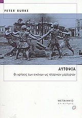 2003, Φιλάρετος, Θεόδωρος (Filaretos, Theodoros), Αυτοψία, Οι χρήσεις των εικόνων ως ιστορικών μαρτυριών, Burke, Peter, Μεταίχμιο