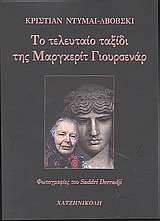 Το τελευταίο ταξίδι της Μαργκερίτ Γιουρσενάρ, , Dumais - Lvowski, Christian, Χατζηνικολή, 2003