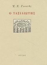 2001, Ακριθάκης, Αλέξης, 1939-1994 (Akrithakis, Alexis), Ο ταξιδιώτης, , Γονατάς, Επαμεινώνδας Χ., 1924-2006, Στιγμή