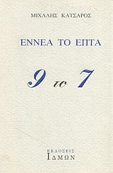 Εννέα το επτά, , Κατσαρός, Μιχάλης, 1919-1998, Ίδμων, 1997