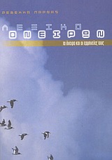 2003, Παρνάς, Ρεβέκκα (Parnas, Revekka ?), Λεξικό ονείρων, Τα όνειρα και οι ερμηνείες τους, Παρνάς, Ρεβέκκα, Οξύ