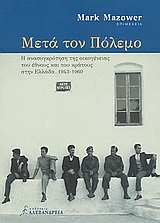 2003, Mazower, Mark, 1958- (Mazower, Mark), Μετά τον πόλεμο, Η ανασυγκρότηση της οικογένειας του έθνους και του κράτους στην Ελλάδα, 1943 - 1960, Συλλογικό έργο, Αλεξάνδρεια