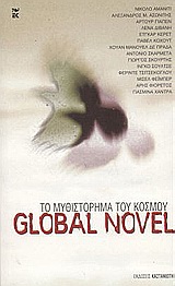 2003, Μιχάλης  Μακρόπουλος (), Global Novel, Το μυθιστόρημα του κόσμου, Συλλογικό έργο, Εκδόσεις Καστανιώτη