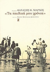 2003, Κούνδουρος, Νίκος, 1926-2017 (Koundouros, Nikos), Τα παιδικά μου χρόνια, , Συλλογικό έργο, Εκδόσεις Καστανιώτη