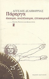 Πάρεργα, Άκαιρα, ανεπίκαιρα, επικαιρικά, Δεληβορριάς, Άγγελος, Εκδόσεις Καστανιώτη, 2003