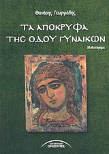Τα απόκρυφα της οδού γυναικών, Μυθιστόρημα, Γεωργιάδης, Θανάσης, Σύγχρονοι Ορίζοντες, 2003