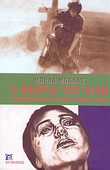 Η θεωρία του φιλμ, Η δημιουργική κάμερα, το σενάριο, ο ήχος, το μοντάζ, Balazs, Bela, Αιγόκερως, 2003